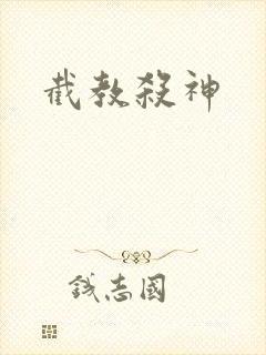 截教杀神