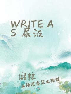WRITE AS 尿液