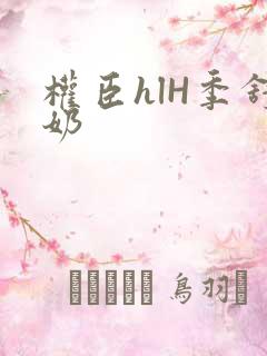 权臣hlH季舒奶
