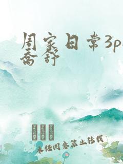 周家日常3pH乔舒