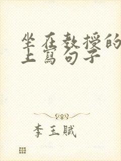 坐在教授的根茎上写句子