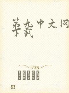 第九中文网小说下载