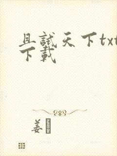 且试天下txt下载