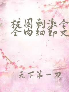 校园刺激全黄H全肉细节文