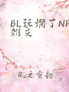 BL玩烂了NP杂交