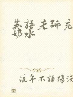 英语老师充足的奶水