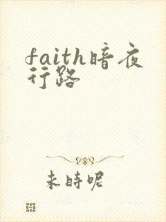 faith暗夜行路
