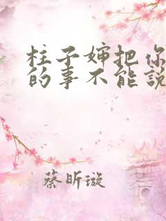 柱子婶把你治好的事不能说