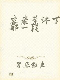 容岩叶沐下楼梯那一段