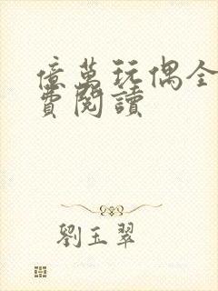 亿万玩偶全文免费阅读