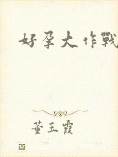 好孕大作战