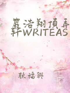 严浩翔顶弄宋亚轩WRITEAS