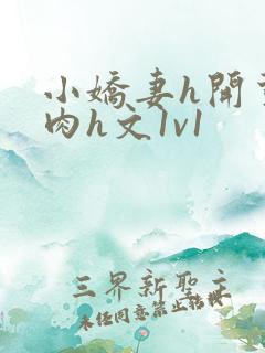 小娇妻h开荤粗肉h文1v1