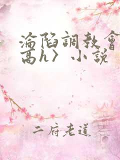 沦陷调教会所〈高h〉小说