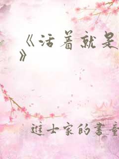 《活着就是恶心》