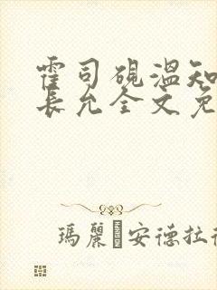 霍司砚温知羽顾长允全文免费阅读律师