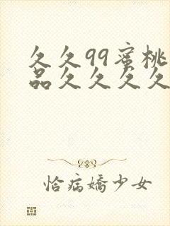 久久99蜜桃精品久久久久小说