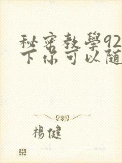 秘密教学92私下你可以随意