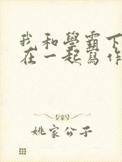 我和学霸下面连在一起写作业