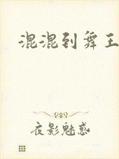 混混到舞王
