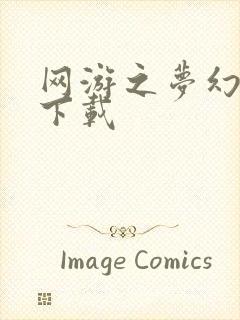 网游之梦幻现实下载