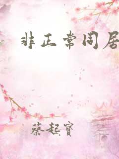 非正常同居下载