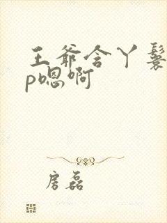 王爷含丫鬟乳3p嗯啊