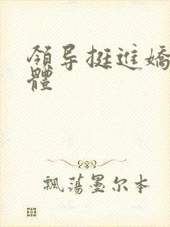 领导挺进娇妻身体