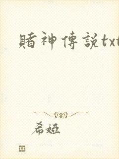 赌神传说txt