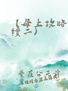 【母上攻略】(续二)