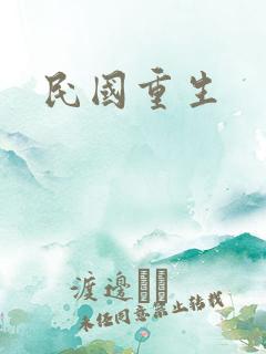 民国重生