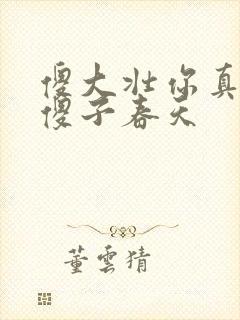 傻大壮你真厉害傻子春天