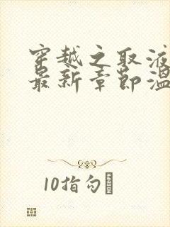 穿越之取液系统最新章节温