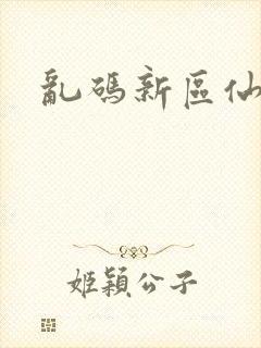 乱码新区仙踪林