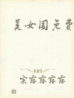 美女图免费小说