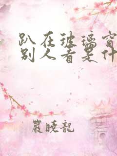 趴在玻璃窗做给别人看是什么感觉