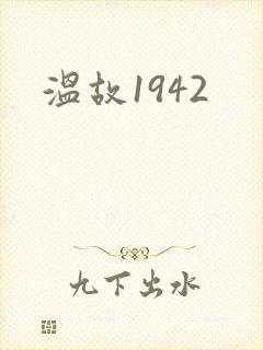 温故1942