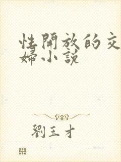 性开放的交换艳妇小说