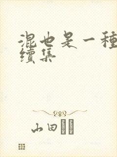 混也是一种生活续集