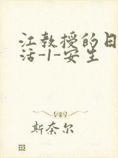 江教授的日常生活-1-安生