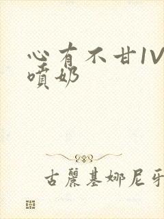 心有不甘1V1喷奶