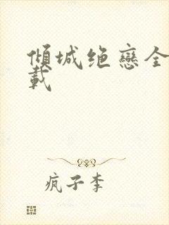 倾城绝恋全集下载