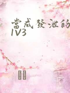 当成发泄的玩具1V3