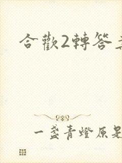 合欢2转答案