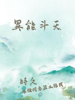 异能斗天