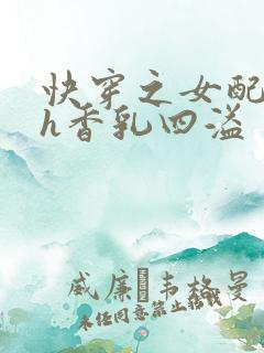 快穿之女配奶汁h香乳四溢