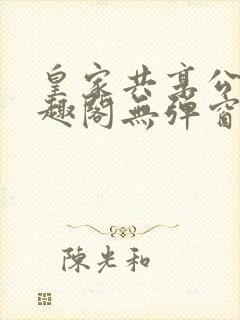 皇家共享公主笔趣阁无弹窗