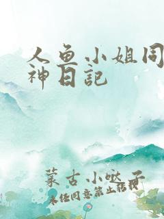 人鱼小姐同人大神日记