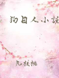 狗日人小说
