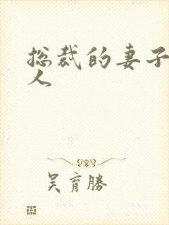 总裁的妻子太诱人